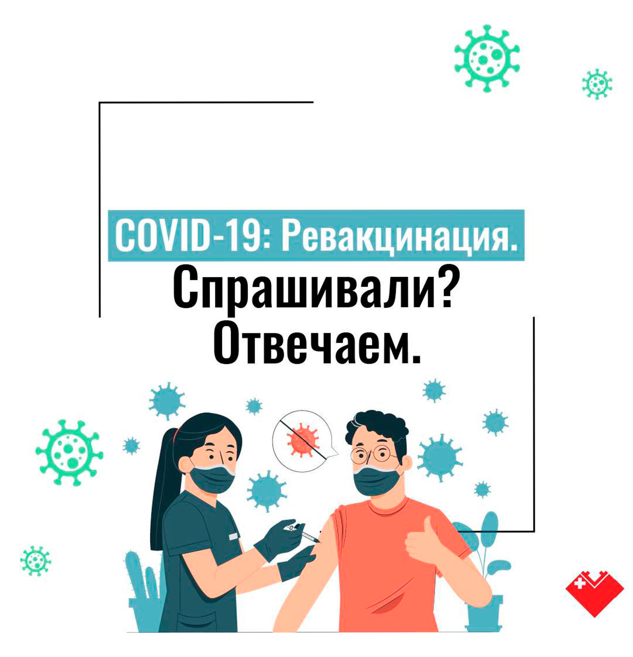 revakcinaciya 2