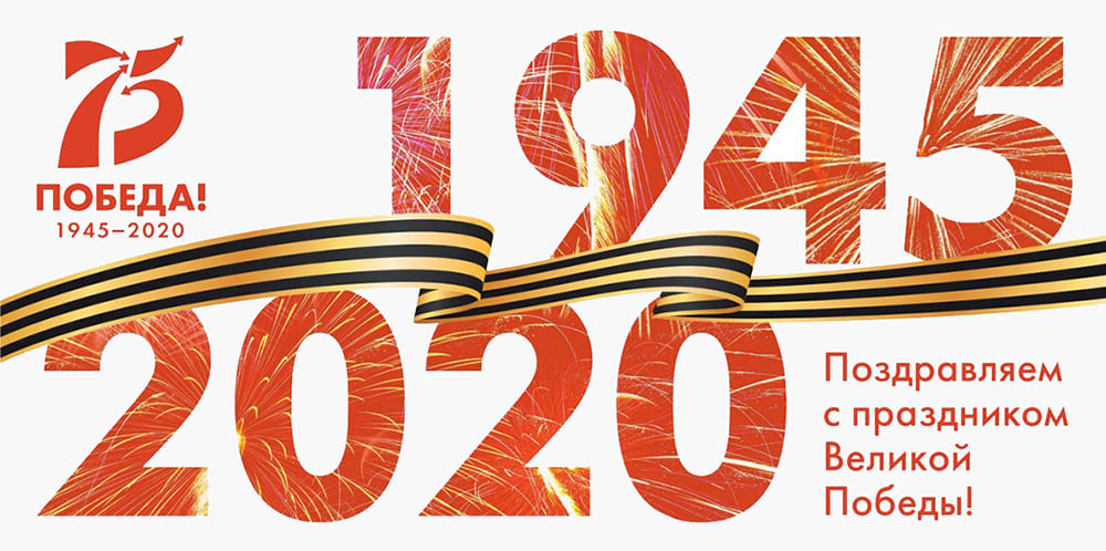 75 лет победы
