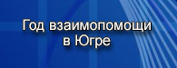 God vzaimopomoshi v yugre