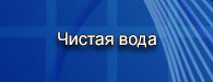 chistaya voda