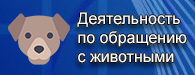 deyatelnost po obrashcheniyu s zhivotnymi