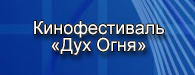 kinofestival duh ognya