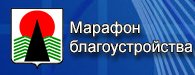 баннер марафон благоустройства
