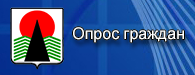 баннер опрос граждан