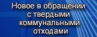 баннер новое в обращении с твердыми коммунальными отходами
