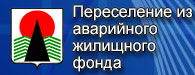 баннер переселение из аварийного жилищного фонда
