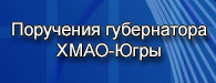 баннер поручения губернатора ХМАО-Югры