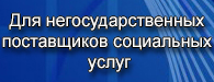 баннер для негосударственных поставщиков социальных услуг