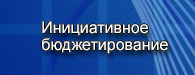 initsiativnoe byudzhetir