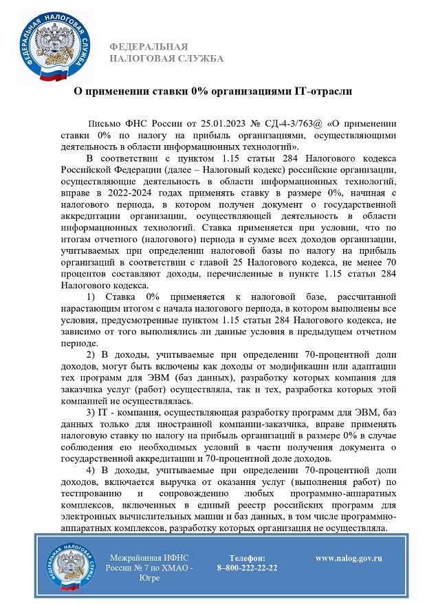 10 О применении ставки 0 организациями IT отрасли