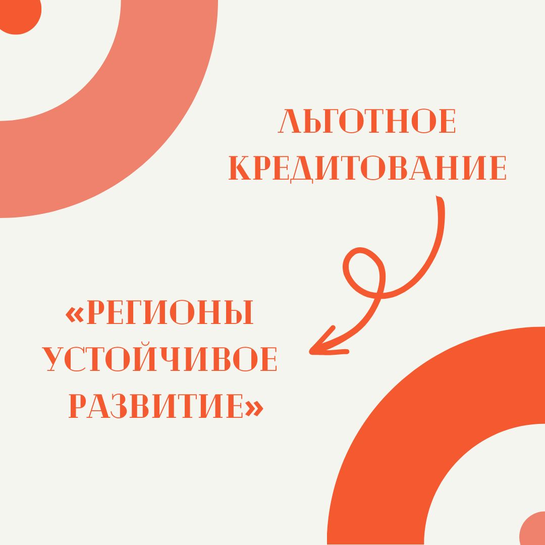 Льготное кредитование