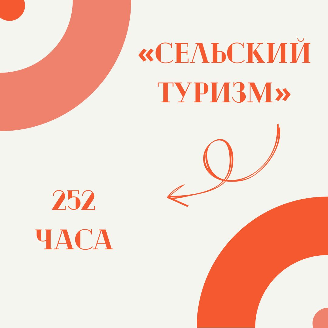 Сельский туризм