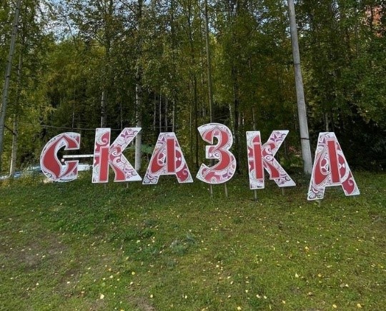 skazka
